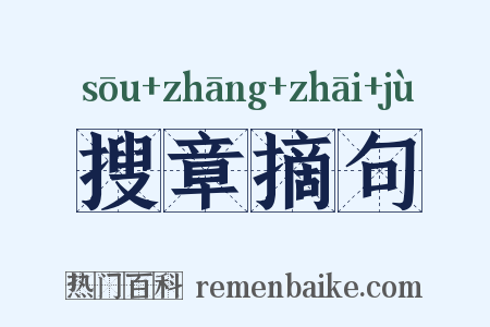 搜章摘句是什么意思的图片